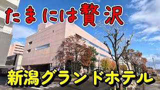 【仕事帰りにビジホ飲み】新潟グランドホテル、案外安い、朝食付きで6,980円！庶民でも泊まれる高級ホテルでした。　　　＃新潟　＃ビジホ　＃新潟駅