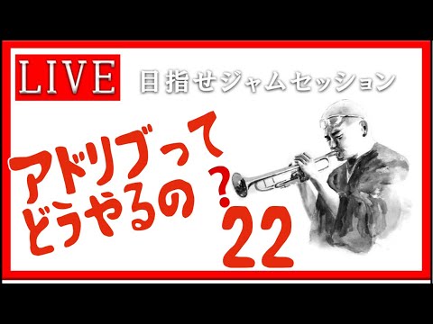 【トランペット】アドリブってどうやるの？ 最初の一歩を踏み出そう!! #アドリブ  #トランペット #金管楽器 #trumpet