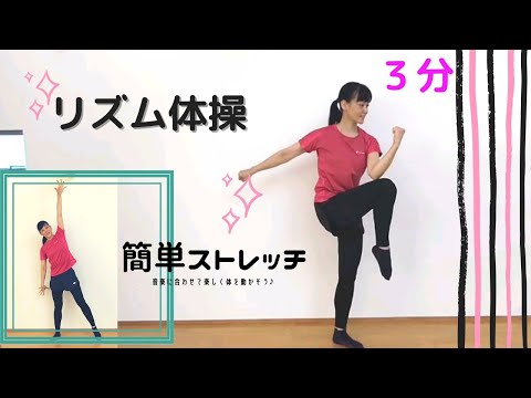 お家で３分リズム体操♪音楽に合わせて楽しく体を動かそう！