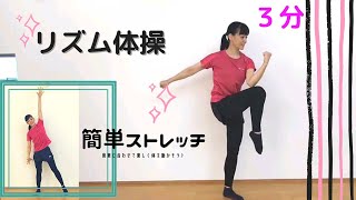 お家で３分リズム体操♪音楽に合わせて楽しく体を動かそう！