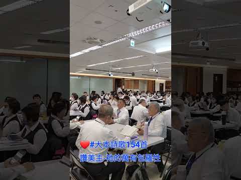 ❤️#大本詩歌154首#讚美主-祂的萬有包羅性 #2024.09.25於板橋國王會所，週中27期成全訓練。