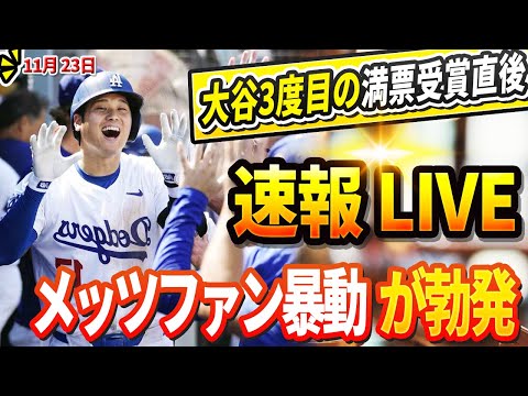 🔴🔴【LIVE23日】LAが揺れるリンドーア敗北！大谷翔平3度目のMVP獲得直後！メッツファン、大谷MVPにブーイングを脅迫！ベッツが怒りの衝撃警告を発！メッツコーチ、ファンの「汚い行為」を即時謝罪！