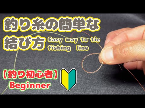 【初心者🔰向け】　ハリスと道糸・スイベルの簡単で強度のある結び方  Easy way to tie fishing line