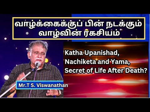 வாழ்க்கைக்குப்  பின் நடக்கும்  வாழ்வின் ரகசியம் - Secret of Life After Death? - Mr.T S. Visvanathan