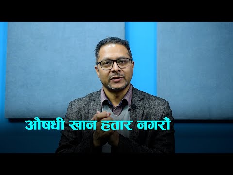 औषधि खान हतार नगरौं || Dr. Saroj Pokharel || Setopati Health||