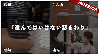 【カーテンはデメリット多い！？】失敗しない窓周り完全ガイド（採光、遮光性、断熱、手入れ、デザインで比較）