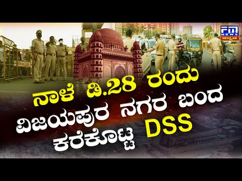 ನಾಳೆ ಡಿ.28 ರಂದು ವಿಜಯಪುರ ನಗರ ಬಂದ ಕರೆಕೊಟ್ಟ DSS | DSS Protest | FM NEWS VIJAYAPUR