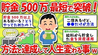 【2chお金スレ】貯金500万の壁！最短で突破する為の方法、達成して人生変わる事挙げてけwww【2ch有益スレ】