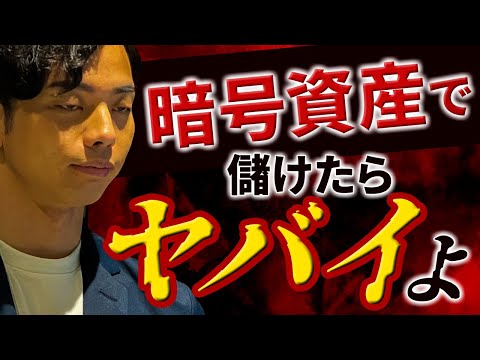 【危険】仮想通貨で儲けた後の衝撃的な現実