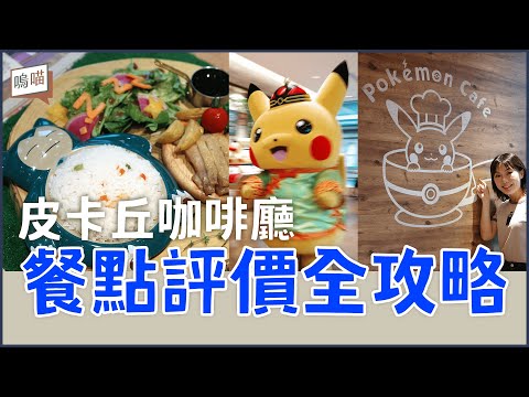 寶可夢迷不能錯過！東京 Pokémon Cafe 皮卡丘 咖啡廳 超越動漫聯名餐廳啦｜NeKo嗚喵．VLOG