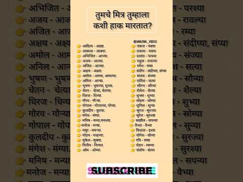 तुम्हाला काय नावाने हाक मारतात सांगा🗨️ कॉमेंट मध्ये #dosti #bhau #shortsfeed #viral #name #love