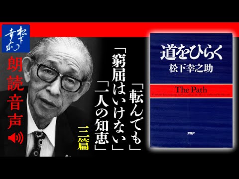 松下幸之助『道をひらく』06自信を失ったときに｜転んでも／窮屈はいけない／一人の知恵｜PHP研究所