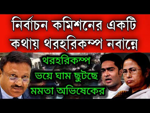 Breaking: থরহরি কম্প নবান্নে । নির্বাচন কমিশনের একটি কথায় ঘাম ছুটলো অভিষেক ও মমতার । দেখুন কি দৃশ্য।