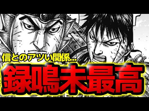 【キングダム】録鳴未がアツすぎる!!副将李信への信頼がエグすぎた【821話ネタバレ考察 822話ネタバレ考察】