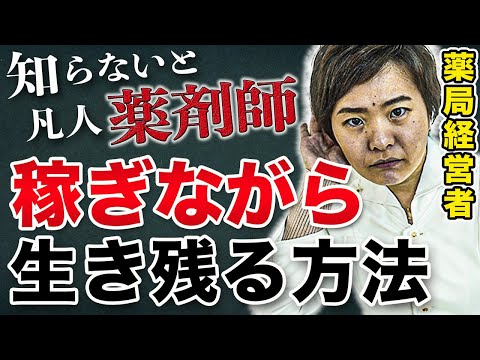 【炎上覚悟】多くの薬剤師は知らなすぎるので、薬局経営者として暴露します。(薬剤師の年収、給料、M&Aについて)