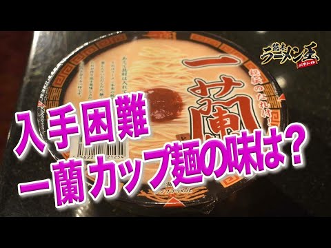 【売り切れ続出！？】一蘭のカップ麺食べてみた！【入手困難！？】