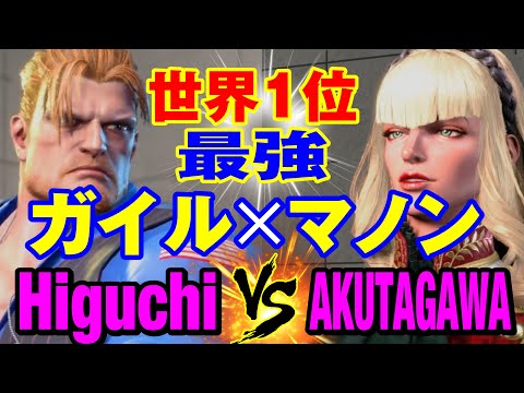 スト6　ひぐち（ガイル）vs あくたがわ（マノン） 世界1位 最強ガイル×マノン　Higuchi(GUILE) vs AKUTAGAWA(MANON) SF6