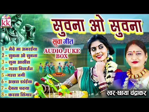 Chhaya Chandrakar | Suwa Geet Audio Jukebox | Cg Song | Suwna O Suwna | Top 8 | छत्तीसगढ़ी सुवा गीत