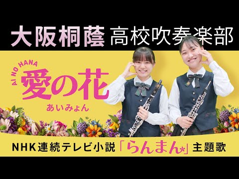 愛の花/あいみょん【大阪桐蔭吹奏楽部】