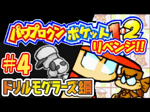 【パワポケ1・2】リベンジ！次こそは首を回避してやるぞ！！！【ドリルモグラーズ編#4】