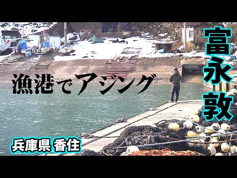 兵庫県香住エリアで真冬のアジング攻略 2/2 『Azing lab.2nd 56 富永敦×アジング＆キャンプ 真冬の日本海を満喫！』イントロver.【釣りビジョン】その②