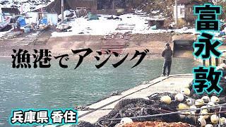 兵庫県香住エリアで真冬のアジング攻略 2/2 『Azing lab.2nd 56 富永敦×アジング＆キャンプ 真冬の日本海を満喫！』イントロver.【釣りビジョン】その②