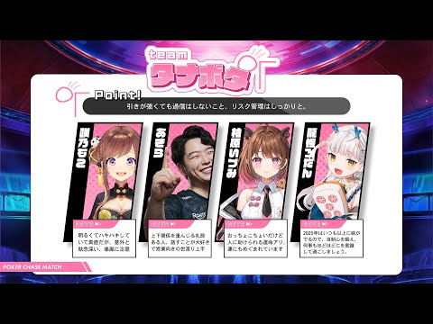 【ポーカーチェイス】あきらプロ強く生きて！#ねるねるポカチェ大会 teamタナボタ顔合わせ w/ あきら / 咲乃もこ / 龍惺ろたん【柚原いづみ / ななしいんく】