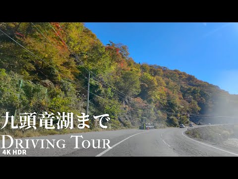 Drive under clear autumn sky to Lake Kuzuryu Japan 4KHDR 秋晴れの下のドライブ 九頭竜湖まで 福井県