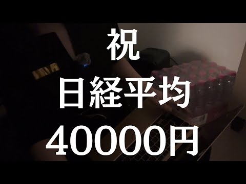 はにゃ？日経平均40000円？妙だな……