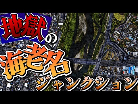 永遠に渋滞が続く地獄のようなジャンクションを紹介します