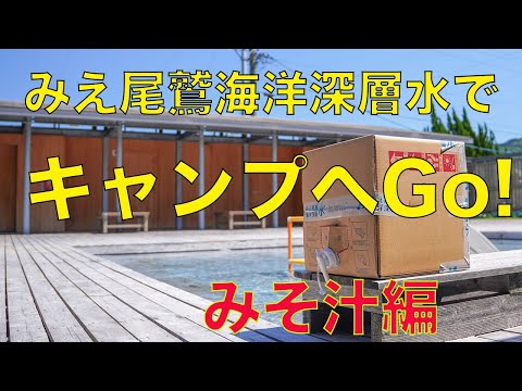 みえ尾鷲海洋深層水でキャンプへGo!　～みそ汁編～