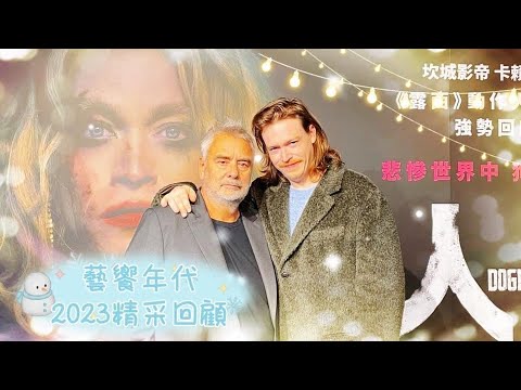 藝饗年代完整版》2023.1231 盤點2023藝文矚目要事! 劇作:"如夢之夢"回台演出/劇作:林懷民重現"薪傳"/電影:"Barbie芭比"創14.4億票房/新片:盧貝松"人犬"談傷痛