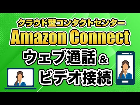 【Amazon Connect】ウェブ通話とビデオ接続