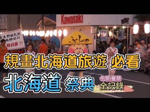 規畫北海道旅遊必看的祭典全記錄 富良野肚臍祭  小樽潮祭  函館港祭 層雲峽冰瀑祭  支芴湖冰濤祭  阿寒湖冬華美 十勝川 白鳥祭 札幌雪祭  定山溪雪燈路  川湯溫泉  #北海道 #富良野 #祭り