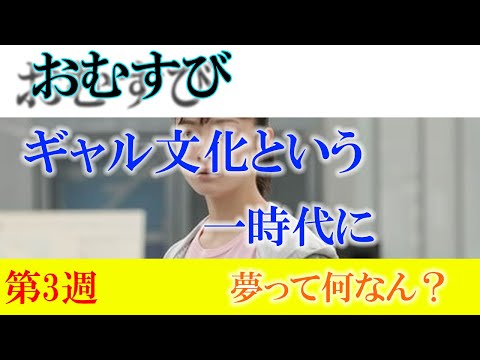 朝ドラ「おむすび」第3週「夢って何なん？」ギャル文字の意味と共感を探るドラマ？