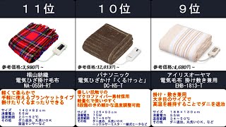 2022年【あったかくてお財布にもやさしい】電気毛布　人気ランキングTOP11