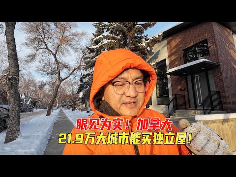 21.9万加币就能在埃德蒙顿买独立屋？认真谈一下我对加拿大房地产前景的看法