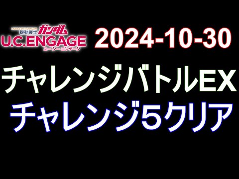 🟦ガンダムU.C.E 無課金 213🟦2024-10-30 チャレンジバトルEX チャレンジ5クリア‼️