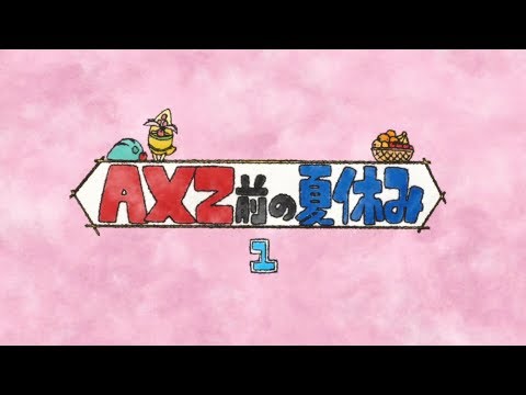 戦姫絶唱しないシンフォギア「AXZ前の夏休み１」