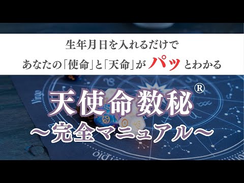 天使命数秘®完全マニュアル：生年月日を入れるだけであなたの「使命」と「天命」がパッとわかる！