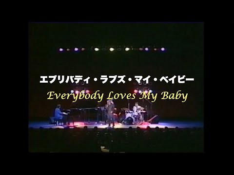 with グラディ・テイト／Everybody Loves My Baby／エブリバディ・ラブズ・マイ・ベイビー／岸ミツアキ