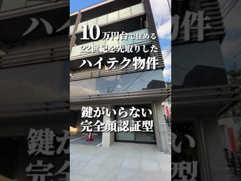 22世紀を先取り!?近未来なお部屋に住みたい方必見✨#お部屋探し #不動産