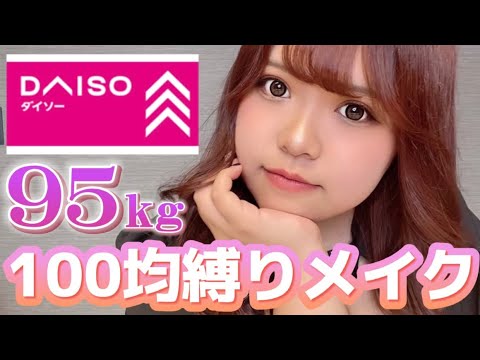 【ダイソー】100均コスメで縛りメイク！