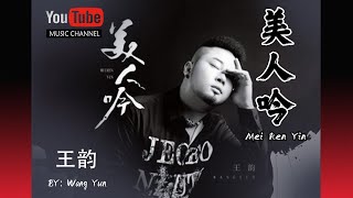 美人吟 (完整版) Mei Ren Yin - 王韵 Wang Yun - Lyrics 歌詞 Pinyin Music Video