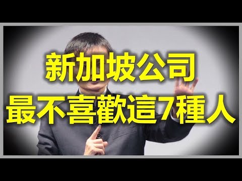 新加坡公司：新加坡公司最不喜歡這7種人！(新加坡,Singapore，新加坡工作，新加坡租房，新加坡GDP，新加坡彰宜機場，新加坡地鐵圖)