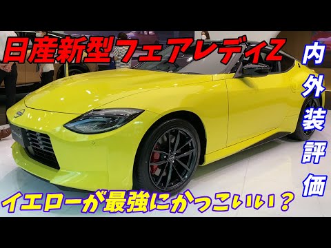 【この色が一番じゃない？】日産新型フェアレディZ内外装チェック！旧型の試乗動画も！ NISSAN FAIRLADY Z