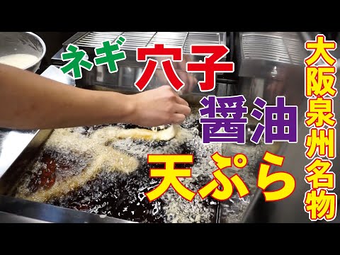 大阪泉州名物ネギ穴子天ぷら！アナゴの下処理から天ぷらまで全部見せます【飯テロ】