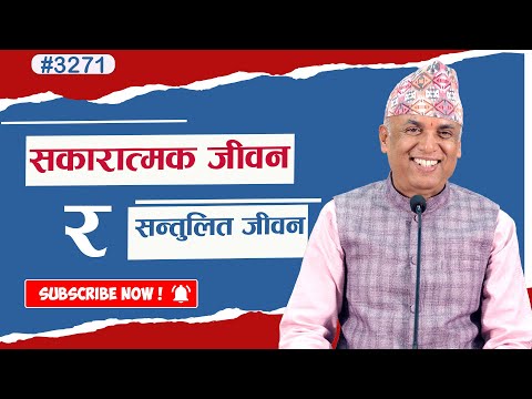 सकारात्मक जीवन र सन्तुलित जीवन | Ramesh Nepal | Episode - 3271