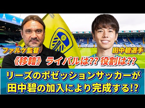 [リーズ分析] 田中碧の加入で戦術が完成する!? リーズのシステムやライバルとなる選手を紹介!! #田中碧 #移籍 #サッカー日本代表