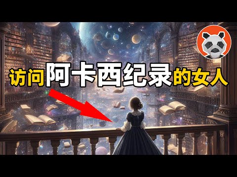 人類目前掌握的知識只有宇宙的0.001%！——訪問阿卡西記錄的女人 【🐼熊貓周周】